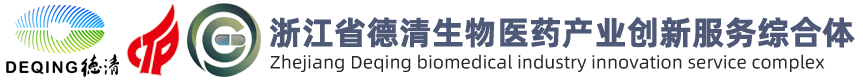 浙江省德清生物医药产业创新服务综合体
