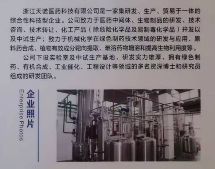 浙江天诺医药科技有限公司
